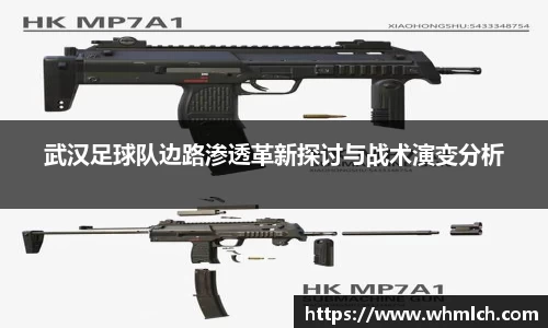 武汉足球队边路渗透革新探讨与战术演变分析