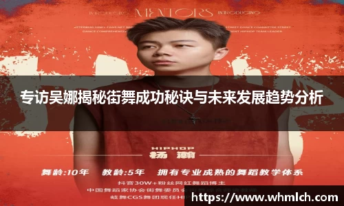 专访吴娜揭秘街舞成功秘诀与未来发展趋势分析