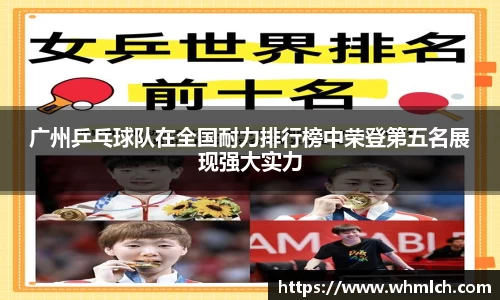 广州乒乓球队在全国耐力排行榜中荣登第五名展现强大实力