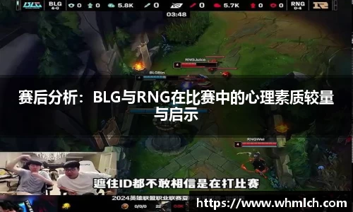 赛后分析：BLG与RNG在比赛中的心理素质较量与启示