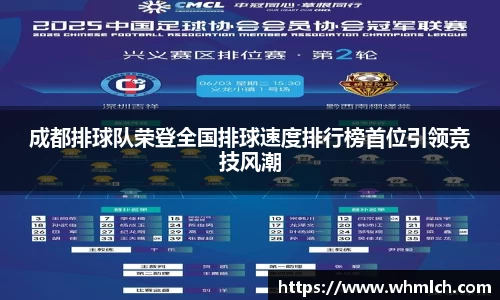 成都排球队荣登全国排球速度排行榜首位引领竞技风潮