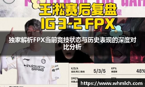 独家解析FPX当前竞技状态与历史表现的深度对比分析