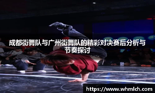 成都街舞队与广州街舞队的精彩对决赛后分析与节奏探讨
