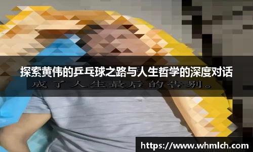 探索黄伟的乒乓球之路与人生哲学的深度对话