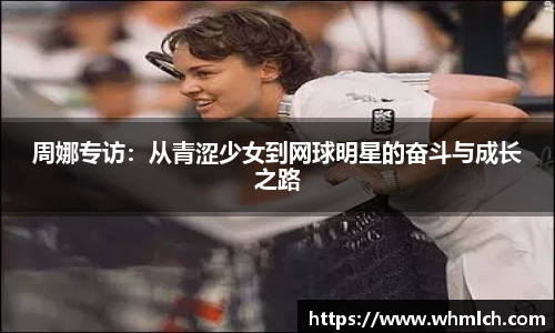 周娜专访：从青涩少女到网球明星的奋斗与成长之路