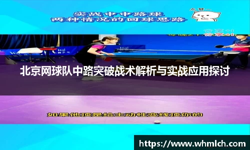 北京网球队中路突破战术解析与实战应用探讨