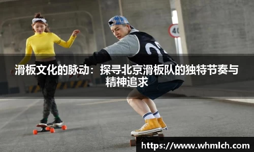 滑板文化的脉动：探寻北京滑板队的独特节奏与精神追求