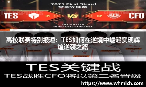 高校联赛特别报道：TES如何在逆境中崛起实现辉煌逆袭之路