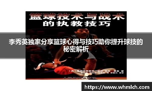 李秀英独家分享篮球心得与技巧助你提升球技的秘密解析