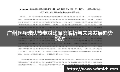 广州乒乓球队节奏对比深度解析与未来发展趋势探讨