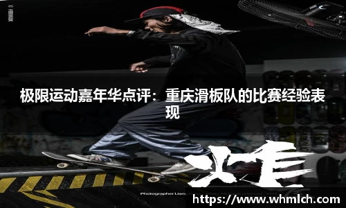极限运动嘉年华点评：重庆滑板队的比赛经验表现