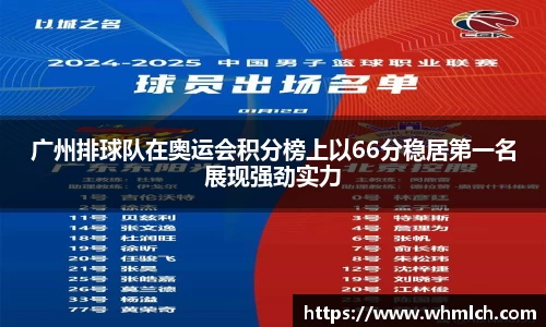 广州排球队在奥运会积分榜上以66分稳居第一名展现强劲实力