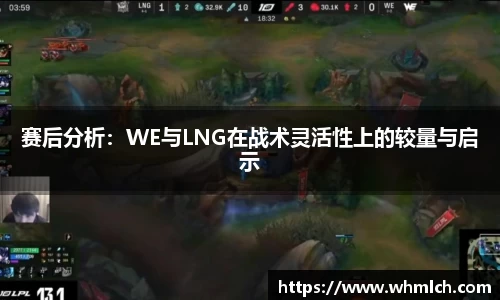 赛后分析：WE与LNG在战术灵活性上的较量与启示