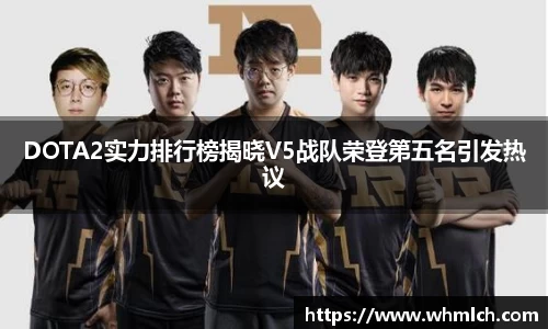 DOTA2实力排行榜揭晓V5战队荣登第五名引发热议