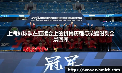 上海排球队在亚运会上的拼搏历程与荣耀时刻全景回顾