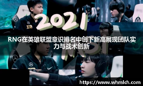 RNG在英雄联盟意识排名中创下新高展现团队实力与战术创新