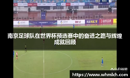 南京足球队在世界杯预选赛中的奋进之路与辉煌成就回顾